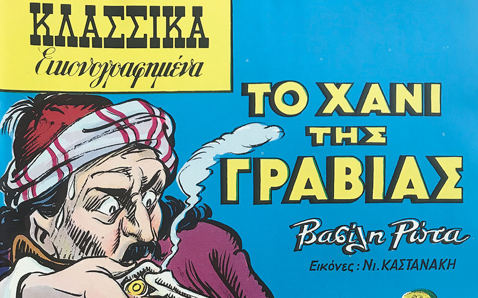 τα-ελληνικά-κλασσικά-εικονογραφημέ-561312505