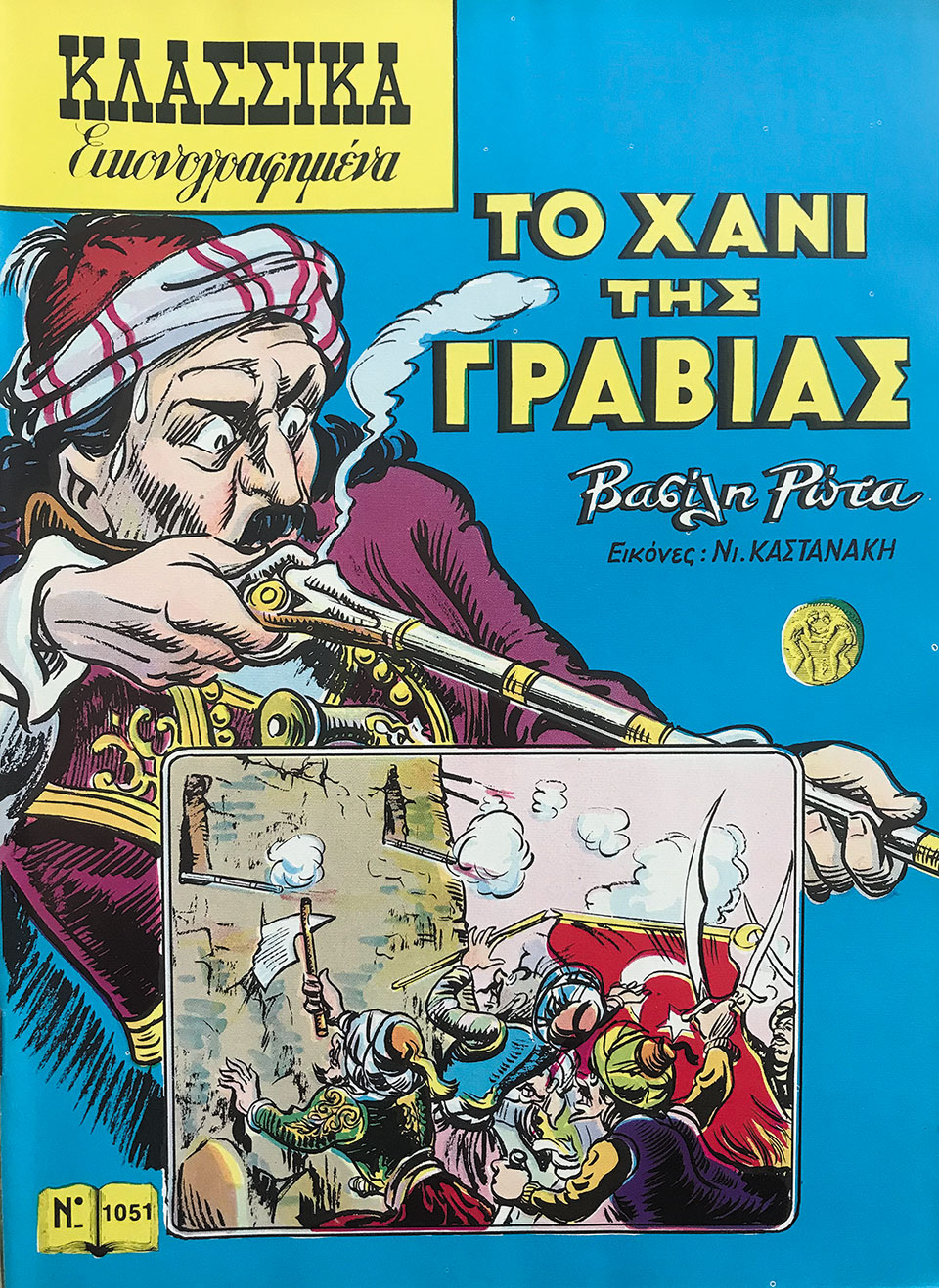 Τα ελληνικά «Κλασσικά Εικονογραφημένα» έγραψαν ιστορία-1