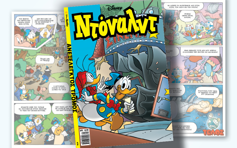 νέο-τεύχος-ντόναλντ-στα-περίπτερα-561296530