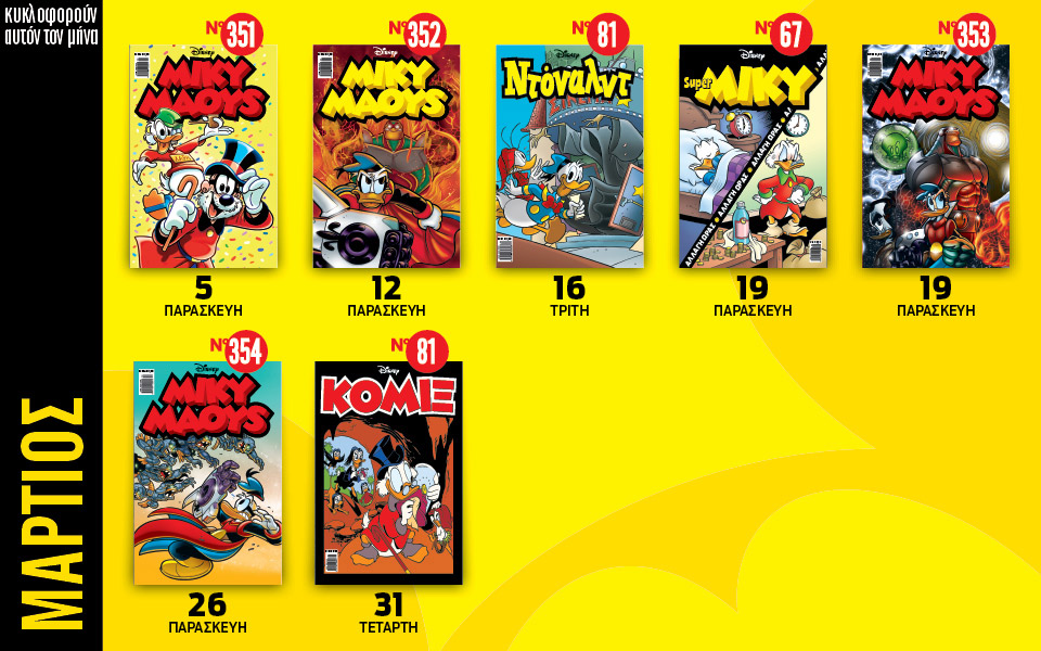 ημερολόγιο-disney-μάρτιος-561282637