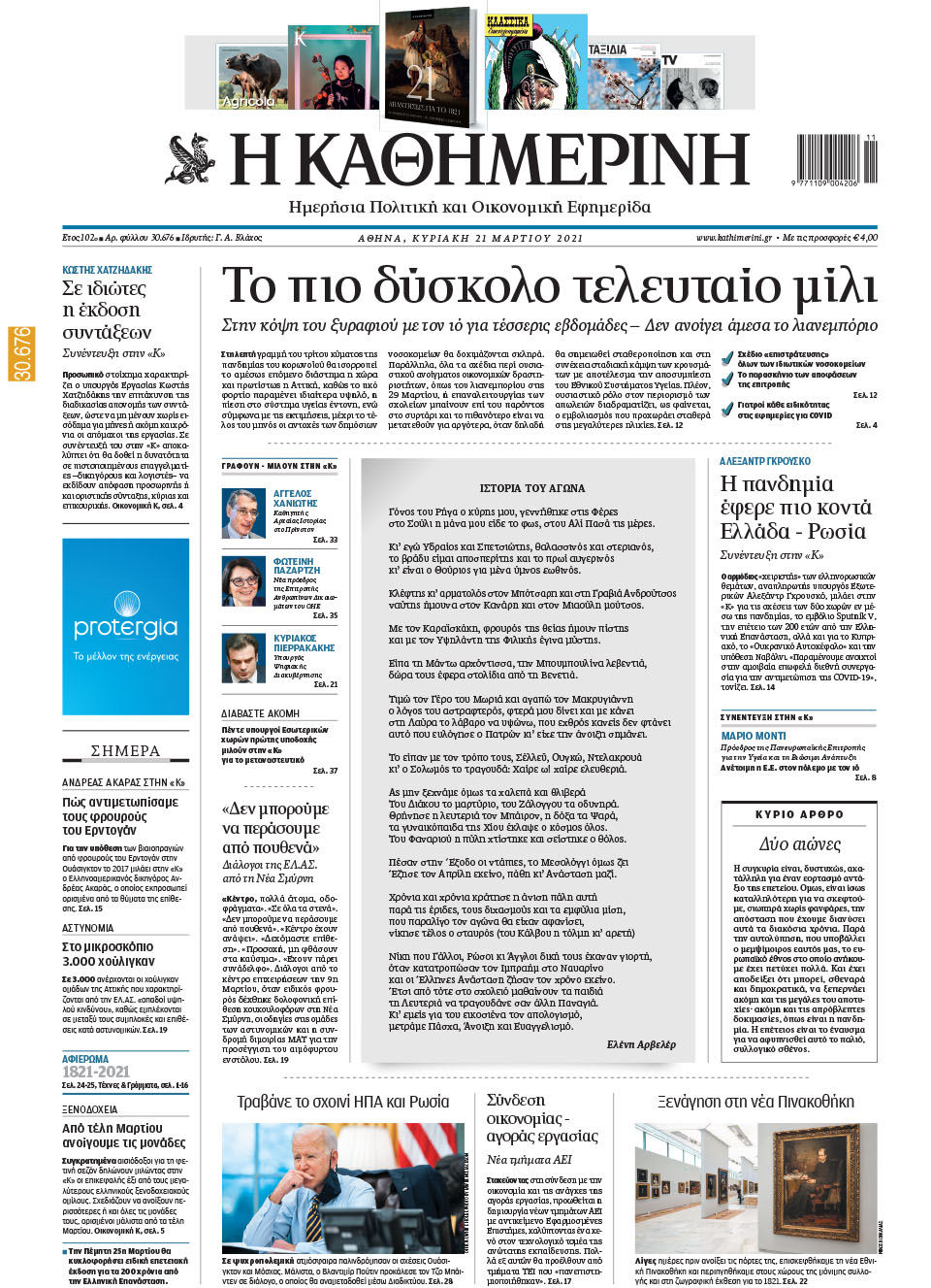 Διαβάστε στην «Καθημερινή της Κυριακής»-1