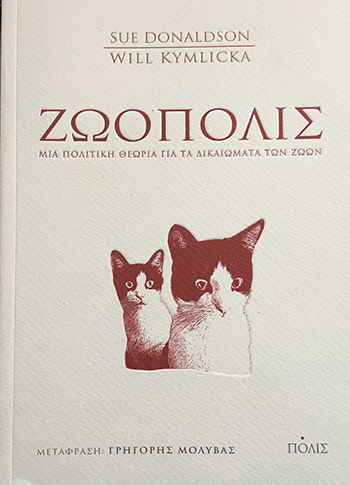 Οι καλύτεροι φίλοι μας ως πολιτικά όντα-1