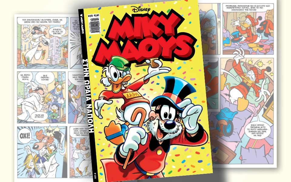 νέο-τεύχος-μίκυ-μάους-νέες-περιπέτειε-561285346