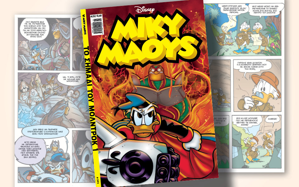 νέο-τεύχος-μίκυ-μάους-νέες-περιπέτειε-561289462