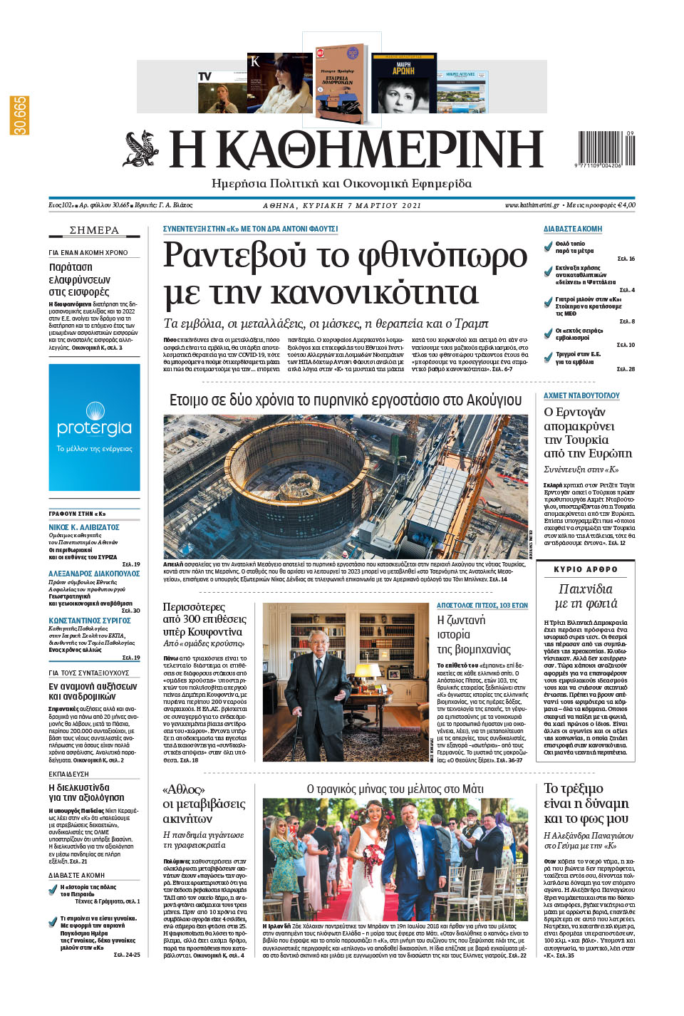 Διαβάστε στην «Καθημερινή της Κυριακής»-1