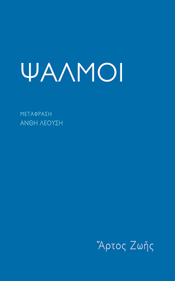 «Γιατί είσαι περίλυπη, ψυχή μου;»-1