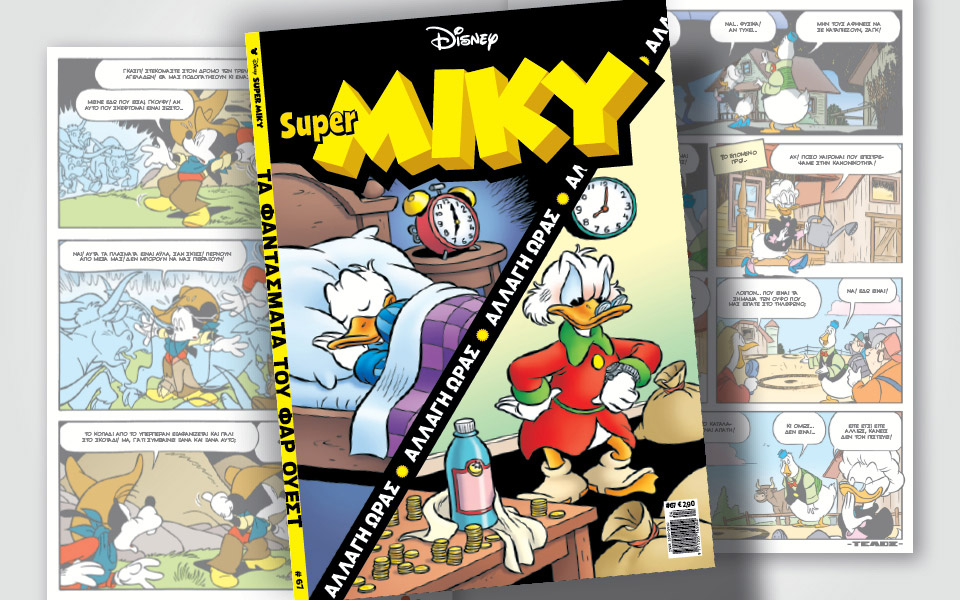 νέο-τεύχος-super-miky-561303088