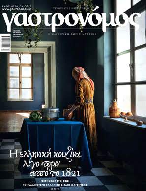 Εκτάκτως σήμερα 13/03 με την «Κ»: Πώς θα ήταν οι συνταγές της μαμάς μας 200 χρόνια πριν;-1