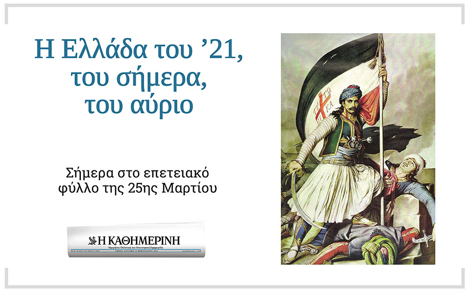 200-χρόνια-από-την-επανάσταση-21-κορυφαίες-561306607