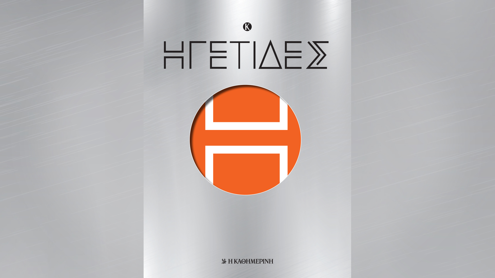 Αυτή την Κυριακή με την «Καθημερινή»: «Vogue», «Ηγέτιδες», Κλασσικά Εικονογραφημένα «Μπουμπουλίνα», περιοδικό «Κ», «Ταξίδια»-2