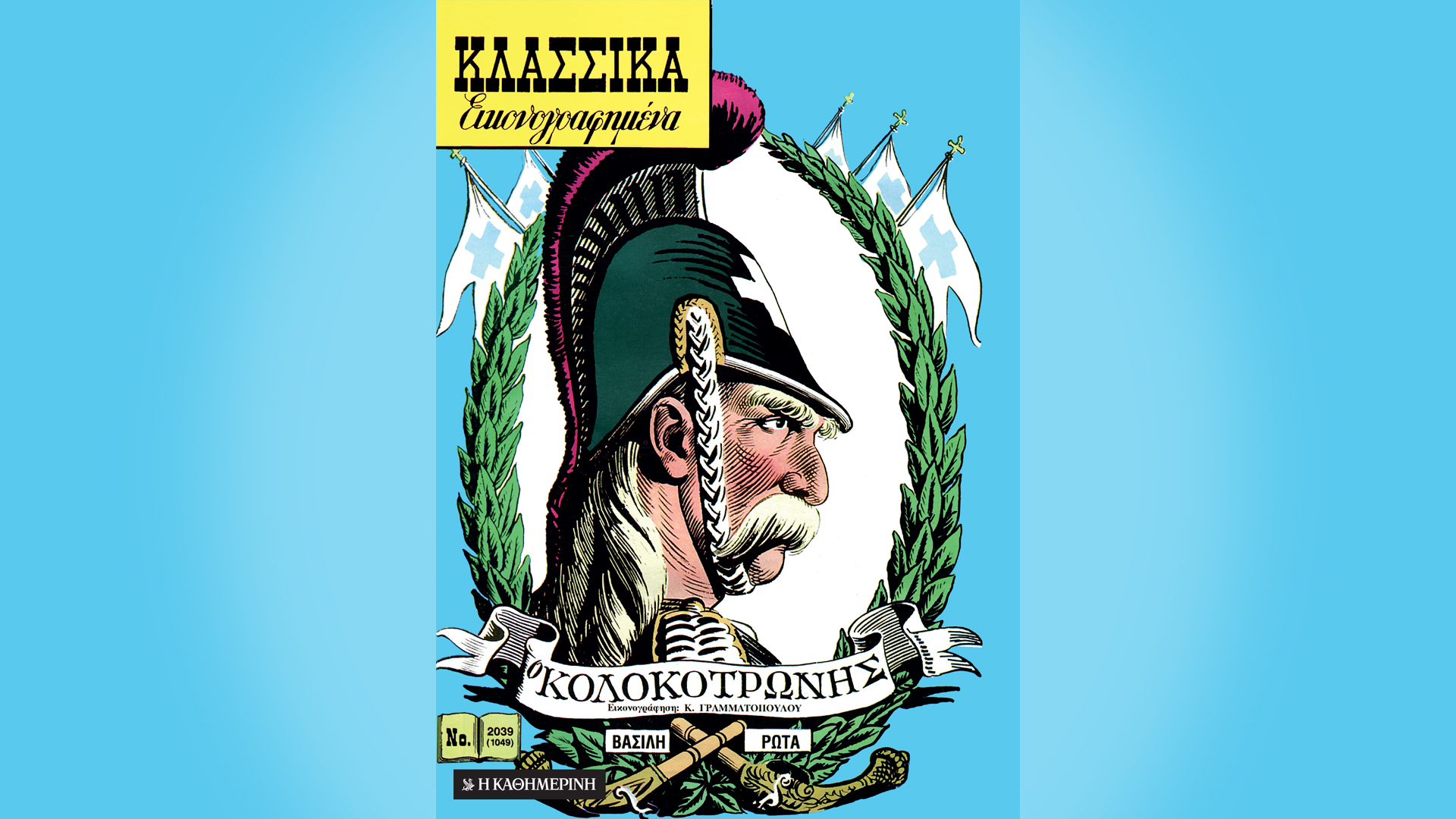 κυριακή-21-3-με-την-κ-θεόδωρος-κολοκοτρ-561295270