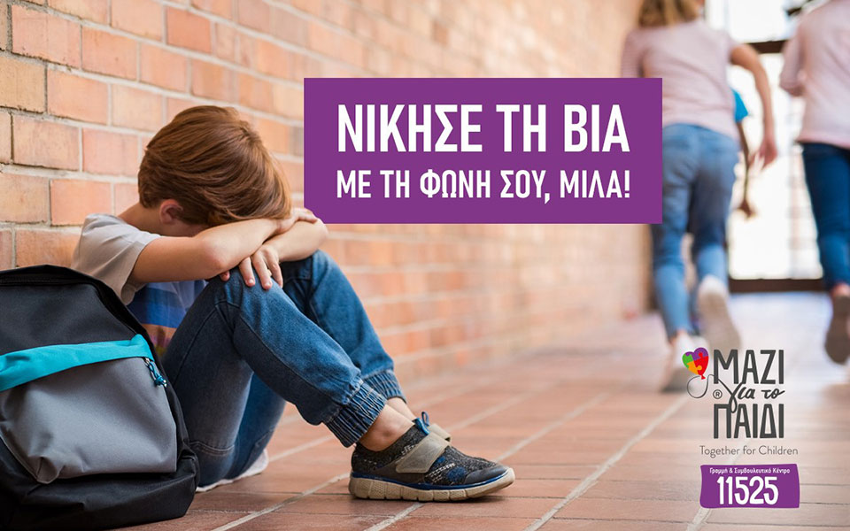 μαζί-για-το-παιδί-δωρεάν-διαδικτυακά-σ-561285727