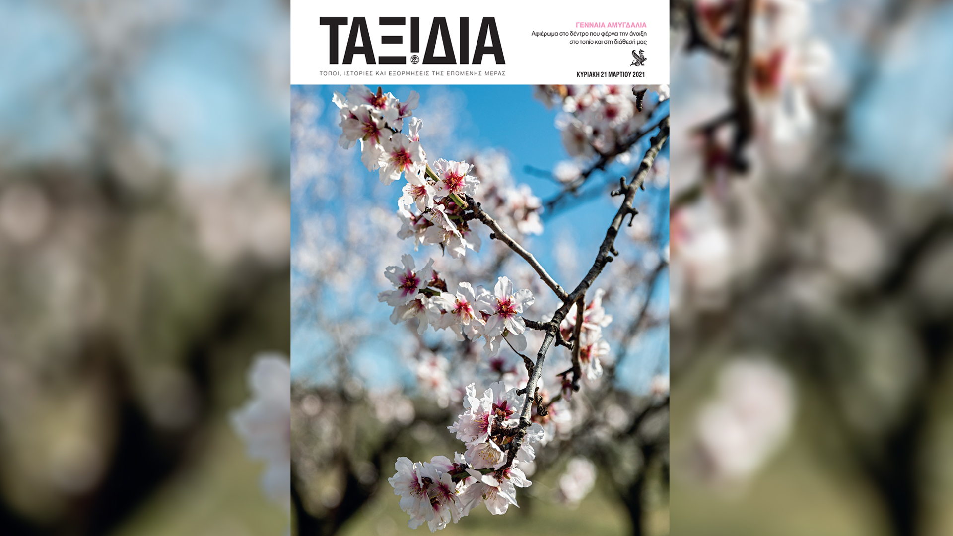 Αυτή την Κυριακή με την «Κ»: Συλλεκτικό βιβλίο «21 Απαντήσεις για το 1821», Κλασσικά Εικονογραφημένα «Θεόδωρος Κολοκοτρώνης», περιοδικό «Κ», «Ταξίδια»-4