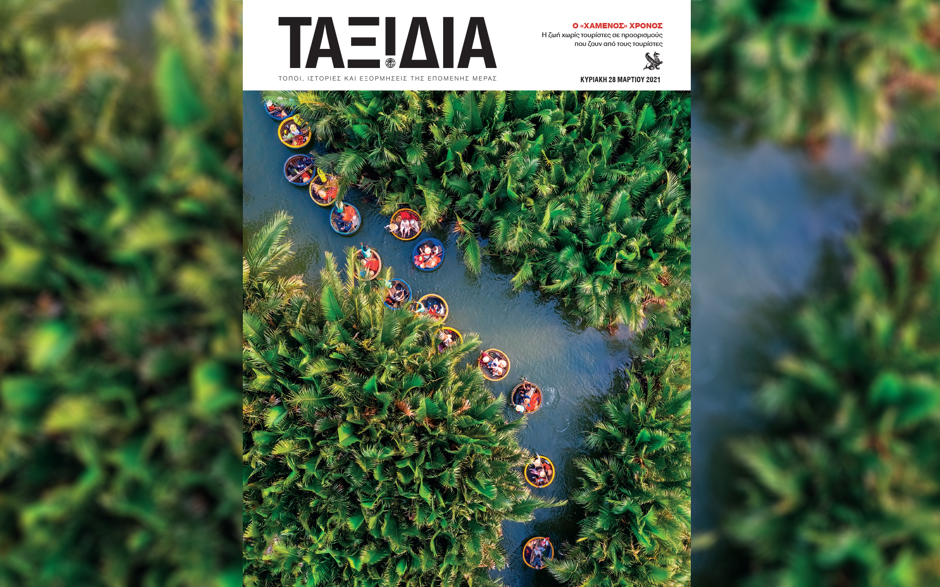 Αυτή την Κυριακή με την «Καθημερινή»: «Vogue», «Ηγέτιδες», Κλασσικά Εικονογραφημένα «Μπουμπουλίνα», περιοδικό «Κ», «Ταξίδια»-5