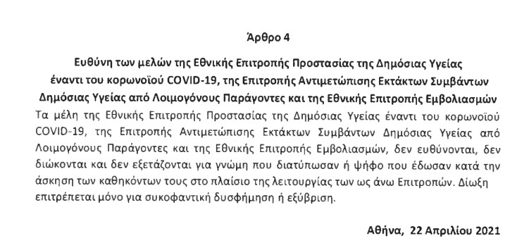 Θεσπίζεται ακαταδίωκτο για την Επιτροπή Εμπειρογνωμόνων-1