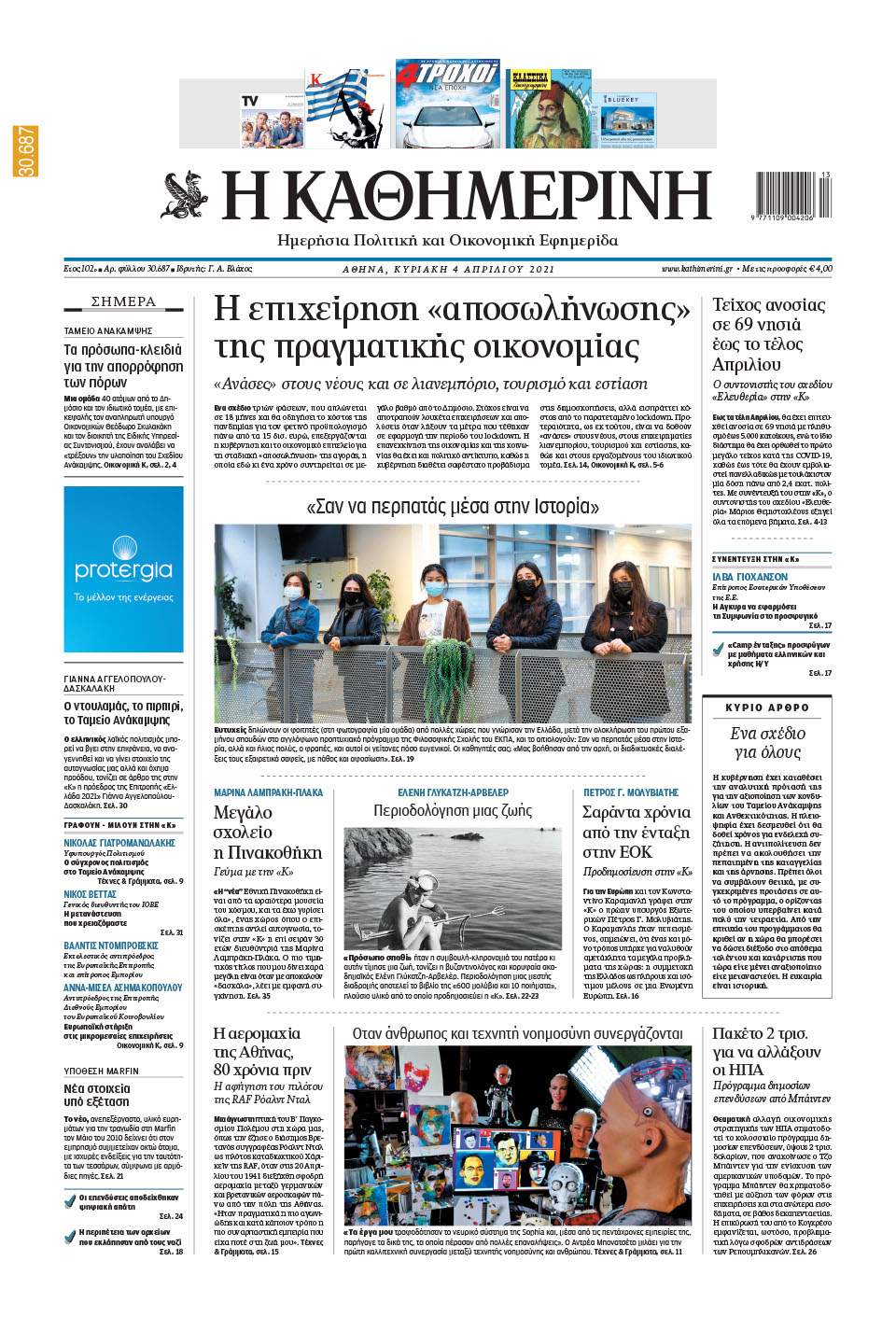 Διαβάστε στην «Καθημερινή της Κυριακής»-1