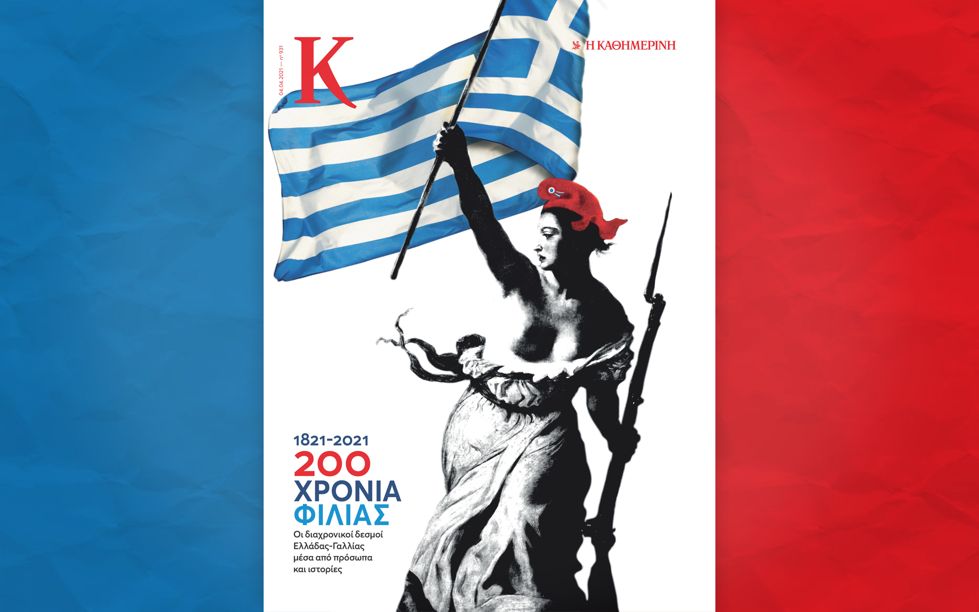 Αυτή την Κυριακή με την «Καθημερινή»: «4 Τροχοί», Κλασσικά Εικονογραφημένα «Καραϊσκάκης», περιοδικό «Κ», «Bluekey» στις μπλε σελίδες της «Κ-3