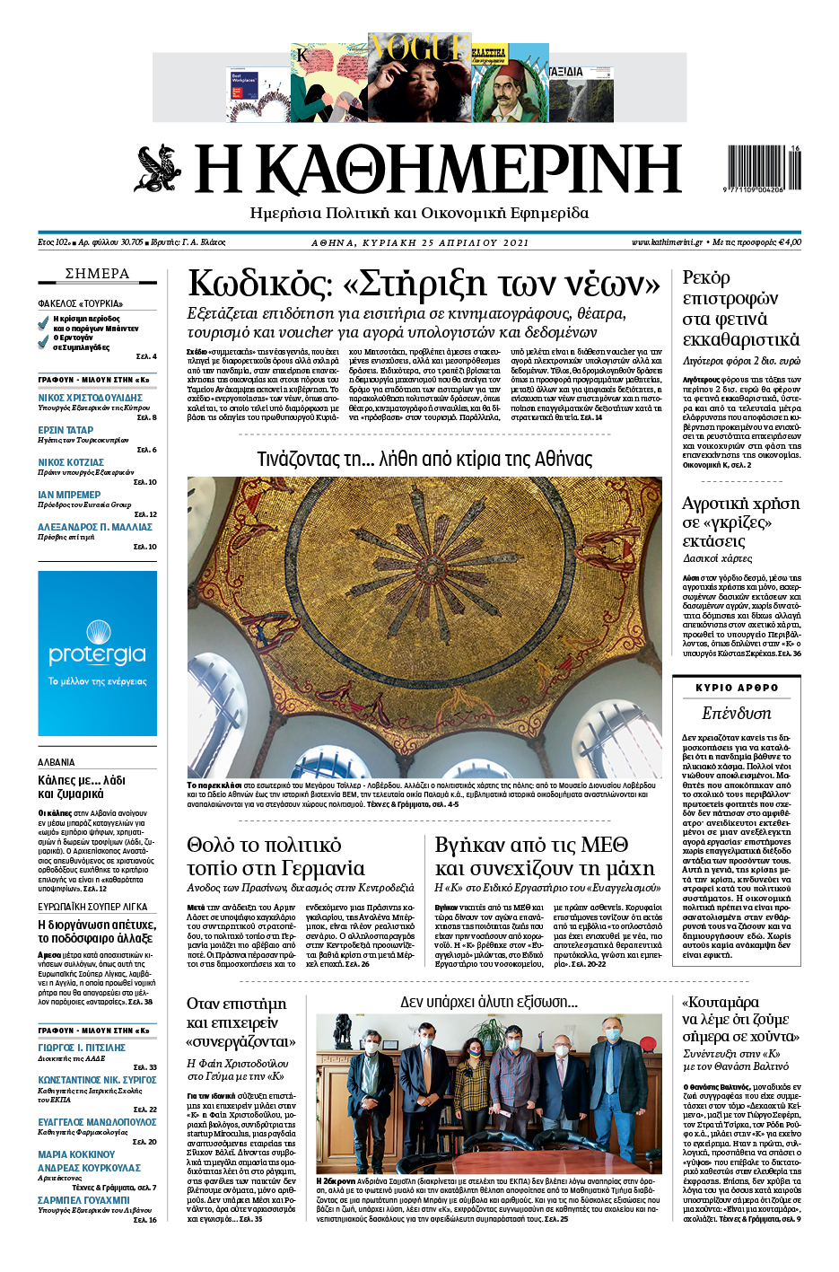 Διαβάστε στην «Καθημερινή της Κυριακής»-1