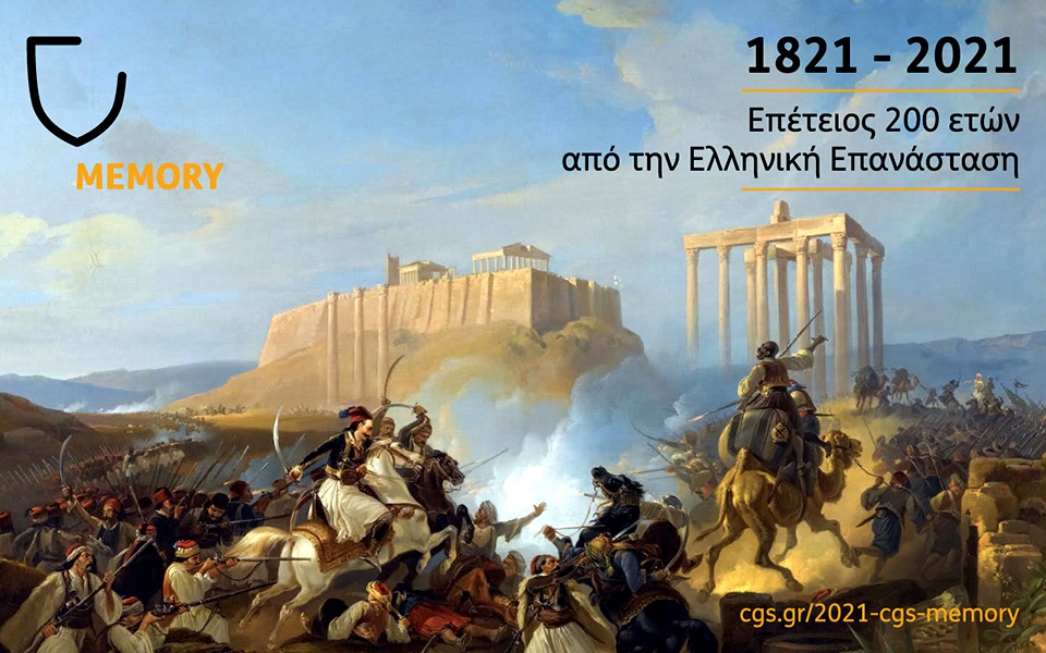1821-2021-στο-cgs-γιορτάζουμε-μέσα-από-τα-μάτια-561320626