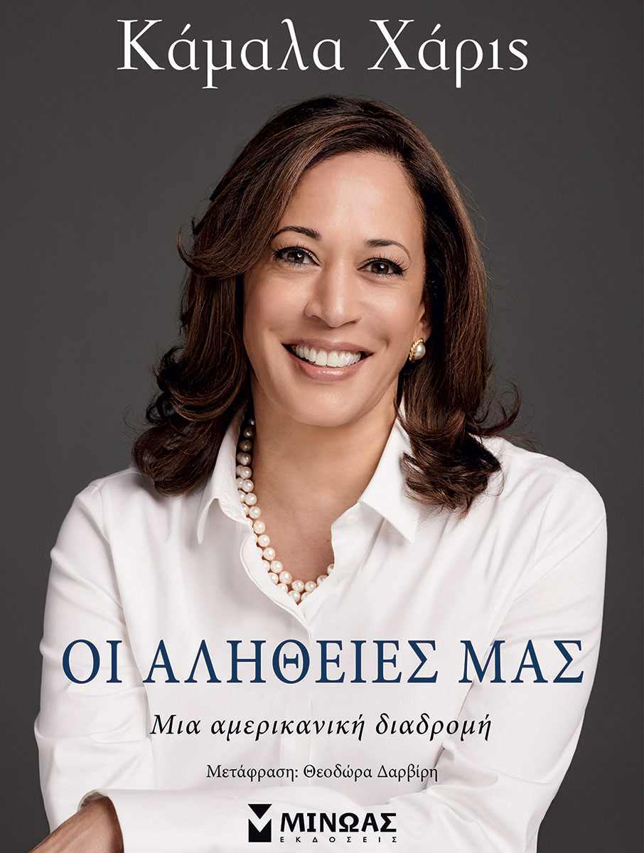 Οι αλήθειες της Κάμαλα Χάρις-2