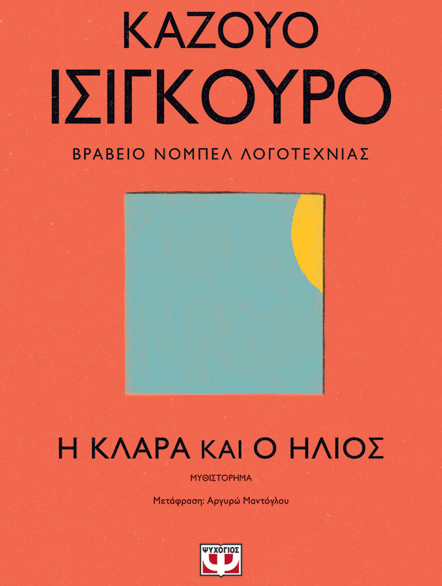 Καζούο Ισιγκούρο: «Με ενδιαφέρει η ιδέα ότι τα ρομπότ μπορεί να έχουν συναισθήματα»-2