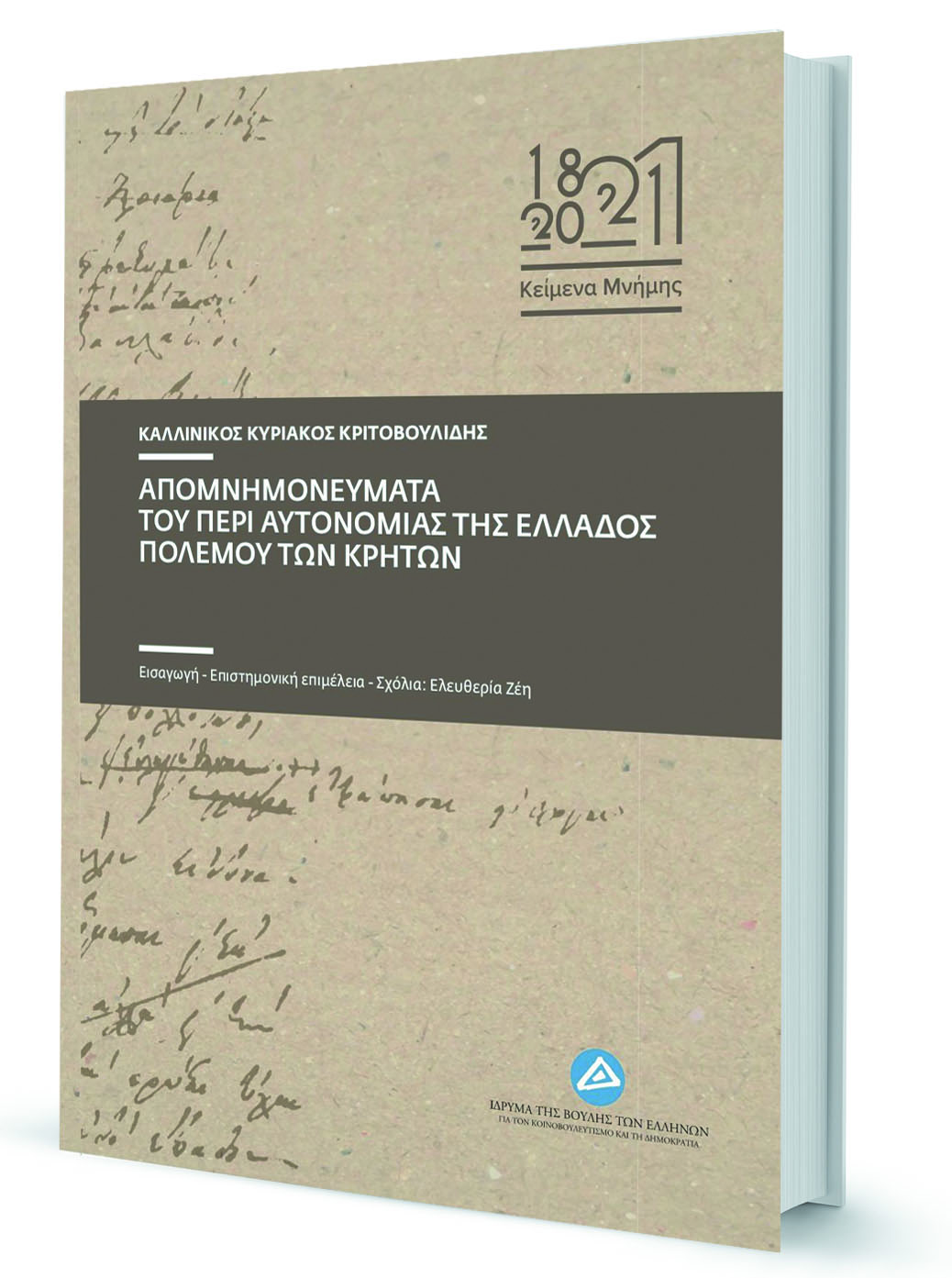 Σπαρακτικές σελίδες γραμμένες σε ψυχρή καθαρεύουσα-1