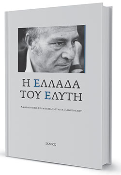 Ο Ελύτης και η Ελλάδα-1