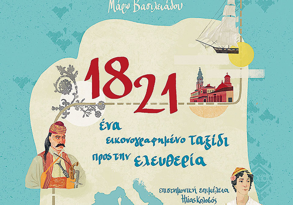 Όταν ο Κολοκοτρώνης και η Μπουμπουλίνα ζωντανεύουν στην παιδική φαντασία-2