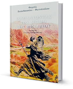 Αναζητώντας το ίχνος μιας θρυλικής διαδρομής-1