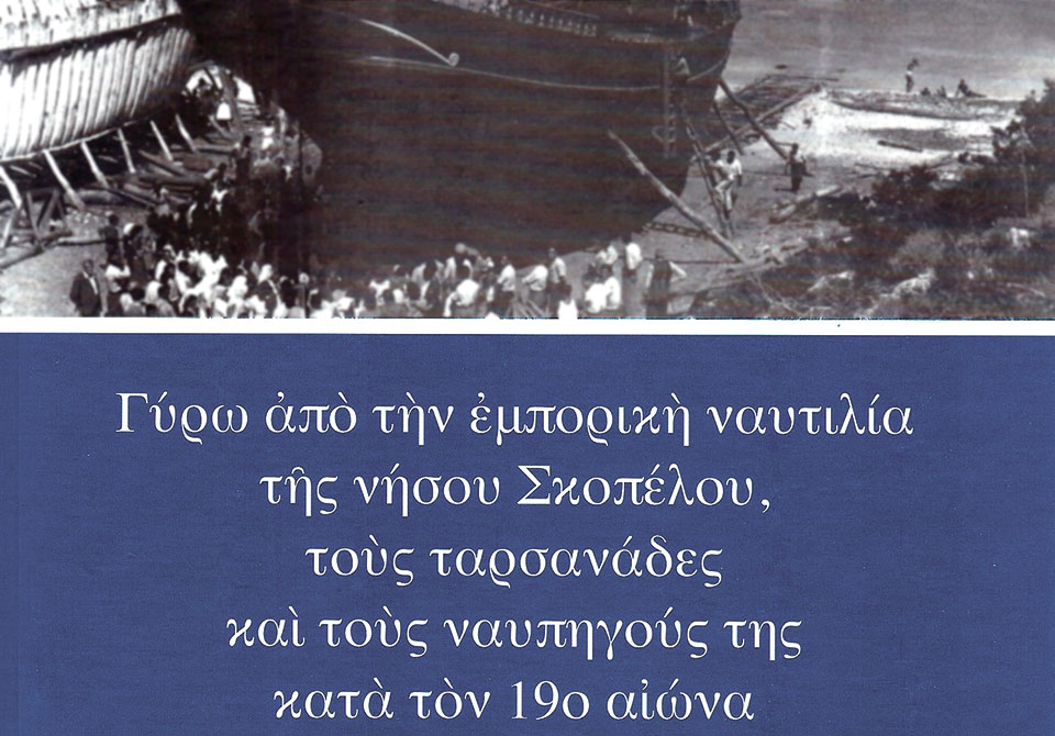 Η ναυτοσύνη των κατοίκων της Σκοπέλου μέσα από τα μάτια ενός ιερέα-3