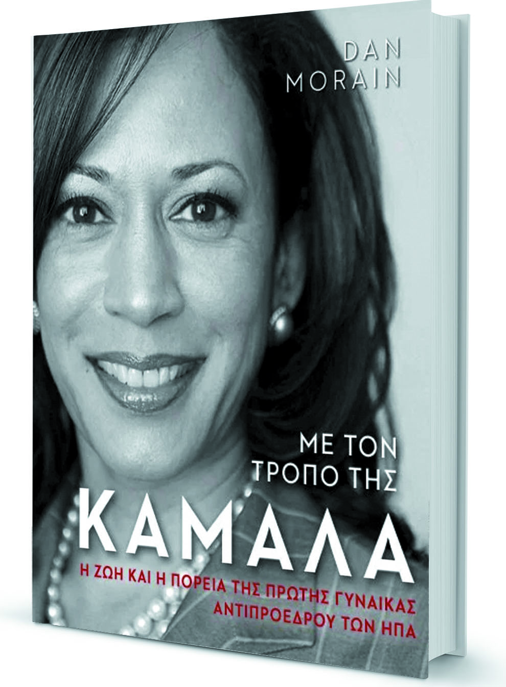 Kάμαλα Χάρις: Η «άγνωστη» αντιπρόεδρος και το ελληνικό χέρι βοήθειας-1