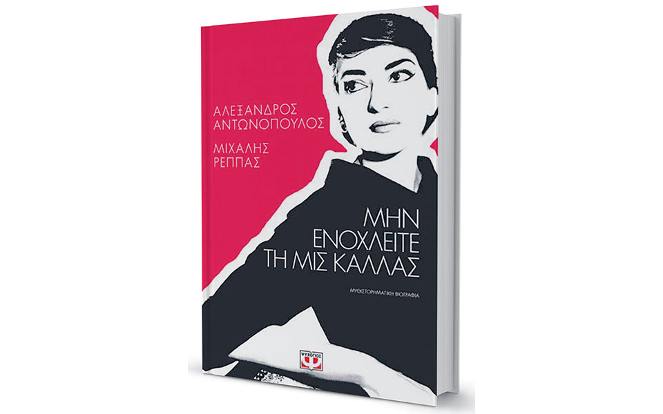 πέντε-συναντήσεις-με-τη-μαρία-κάλλας-561345772