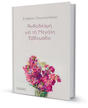 Μύηση στη Μεγαλοβδομάδα-1