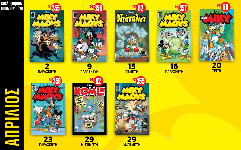 ημερολόγιο-disney-απρίλιος-561331570