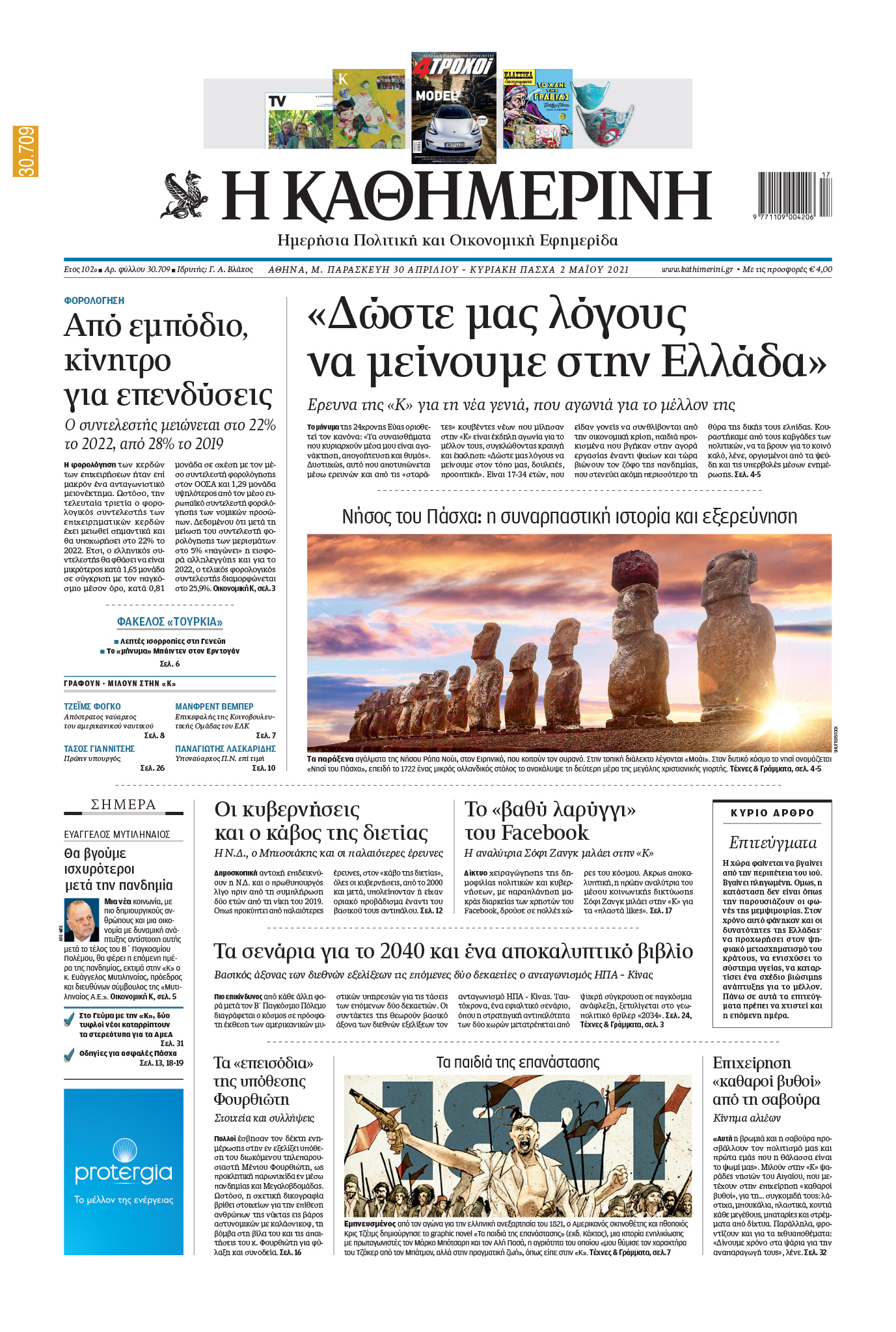 Διαβάστε στην «Καθημερινή της Κυριακής» που κυκλοφορεί εκτάκτως τη Μ. Παρασκευή-1