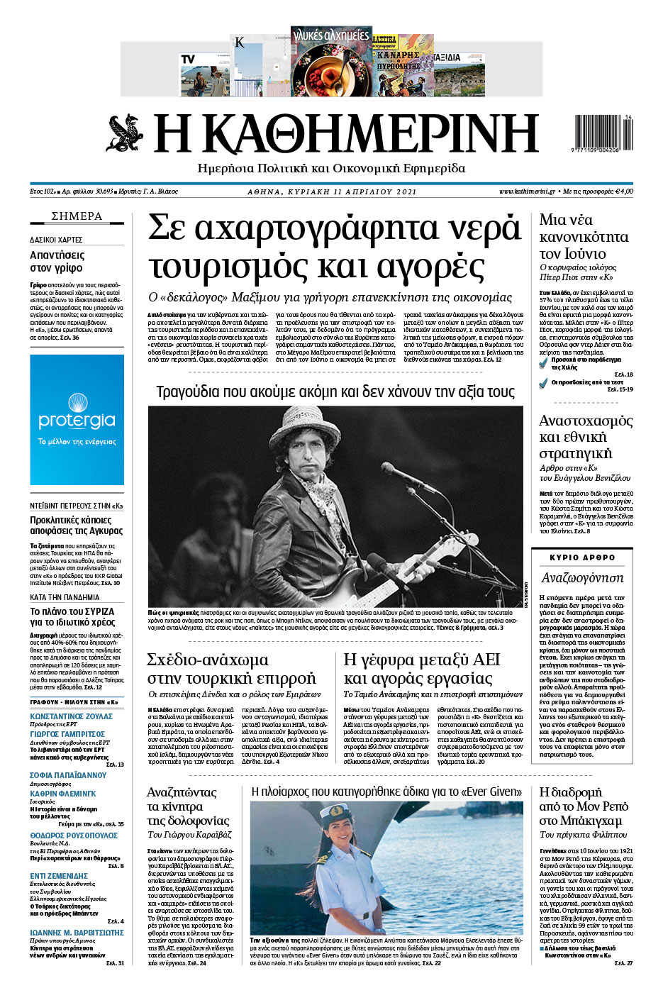 Διαβάστε στην Καθημερινή της Κυριακής-1