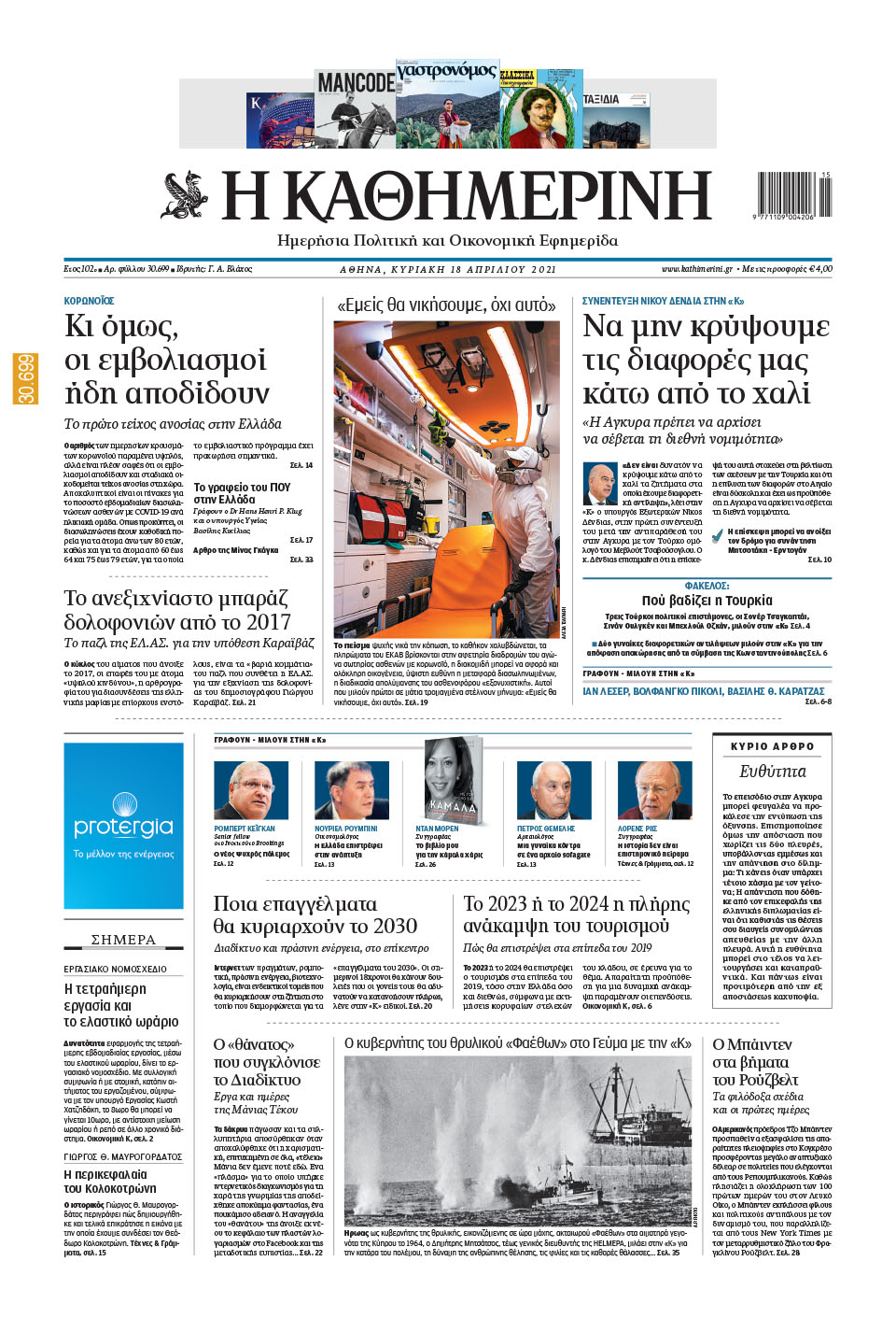 Διαβάστε στην «Καθημερινή της Κυριακής»-1