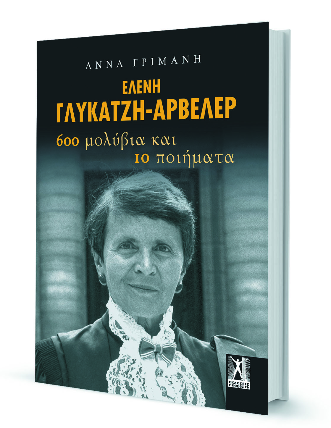 Η ζωή της Ελένης Γλύκατζη – Αρβελέρ: «Νίκησα τις φοβίες μου με τη στολή της πειθαρχίας»-1