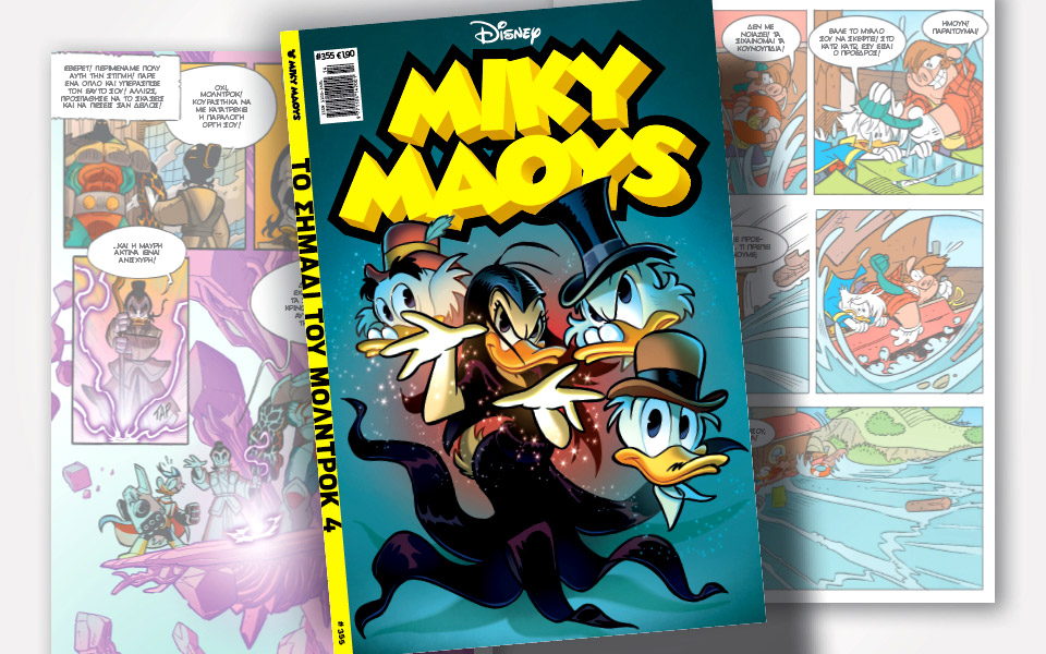νέο-τεύχος-μίκυ-μάους-νέες-περιπέτειε-561316156