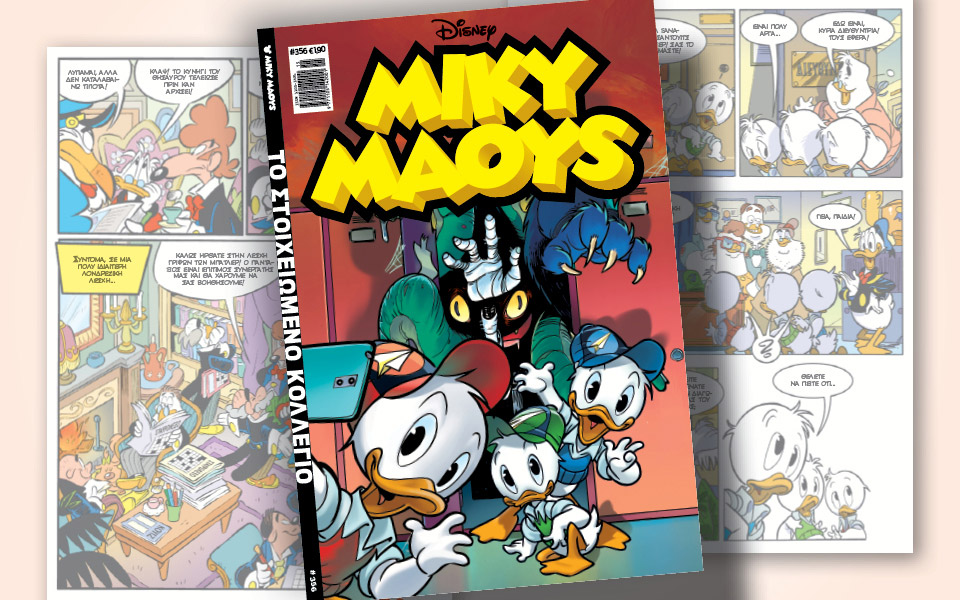 νέο-τεύχος-μίκυ-μάους-νέες-περιπέτειε-561321541