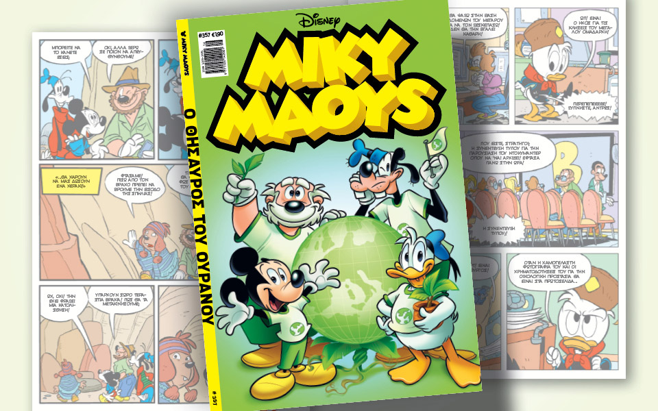 νέο-τεύχος-μίκυ-μάους-νέες-περιπέτειε-561328984