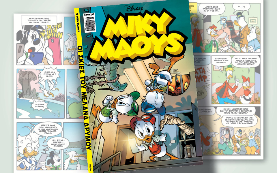 νέο-τεύχος-μίκυ-μάους-νέες-περιπέτειε-561341569
