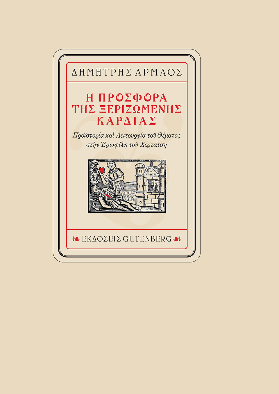 Το θαυμαστό πνευματικό σχέδιο του Αρμάου-2