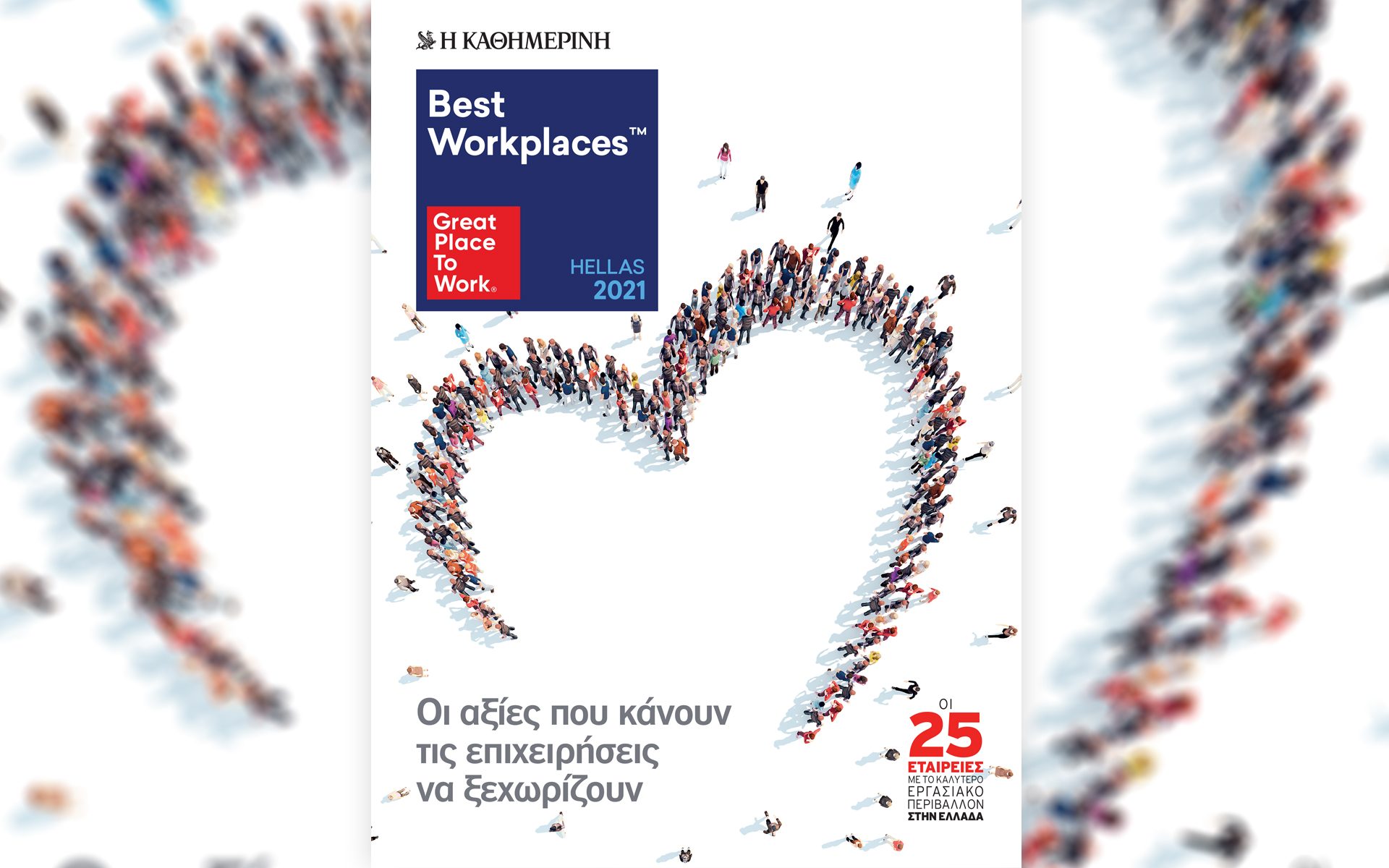 οι-25-εταιρείες-με-το-καλύτερο-εργασιακό-561335560