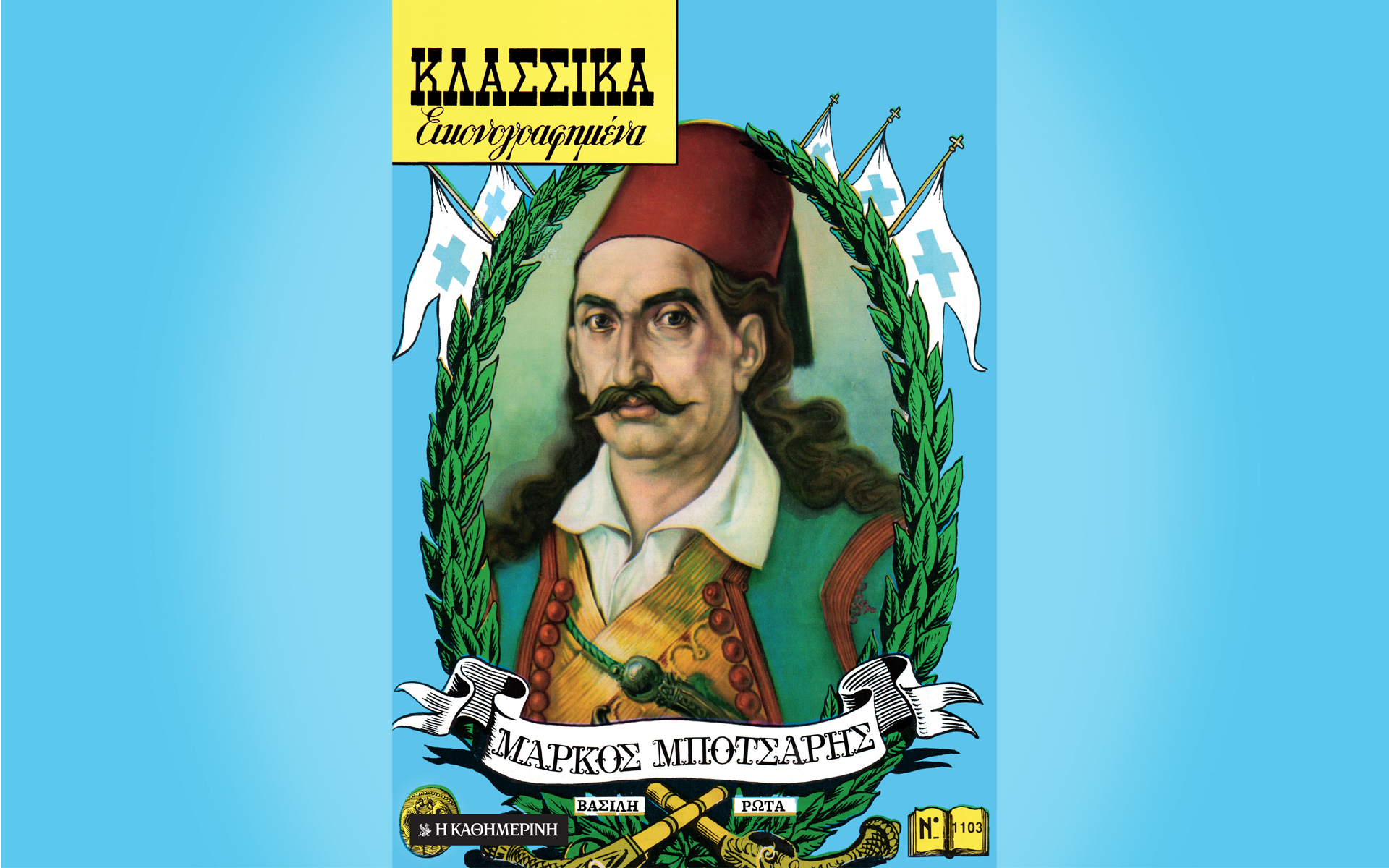 κυριακή-25-4-με-την-καθημερνή-μάρκος-μπ-561335551