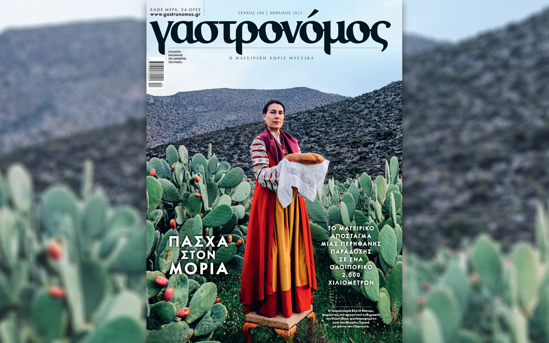 Αυτή την Κυριακή με την «Καθημερινή»: «Γαστρονόμος», «Mancode», Κλασσικά Εικονογραφημένα «Ρήγας Φεραίος», περιοδικό «Κ», «Ταξίδια»-1