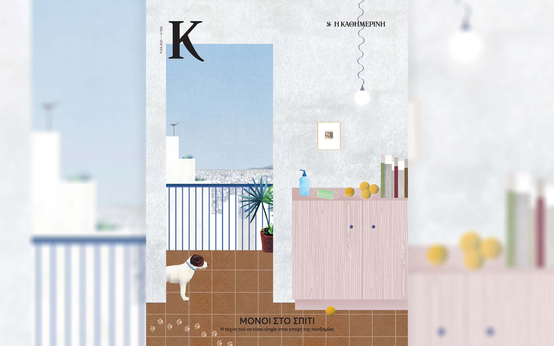 Αυτή την Κυριακή με την «Καθημερινή»: Δώρο μια μάσκα έργο τέχνης, «Γλυκές Αλχημείες», Κλασσικά Εικονογραφημένα «Κανάρης», περιοδικό «Κ», «Ταξίδια»-4