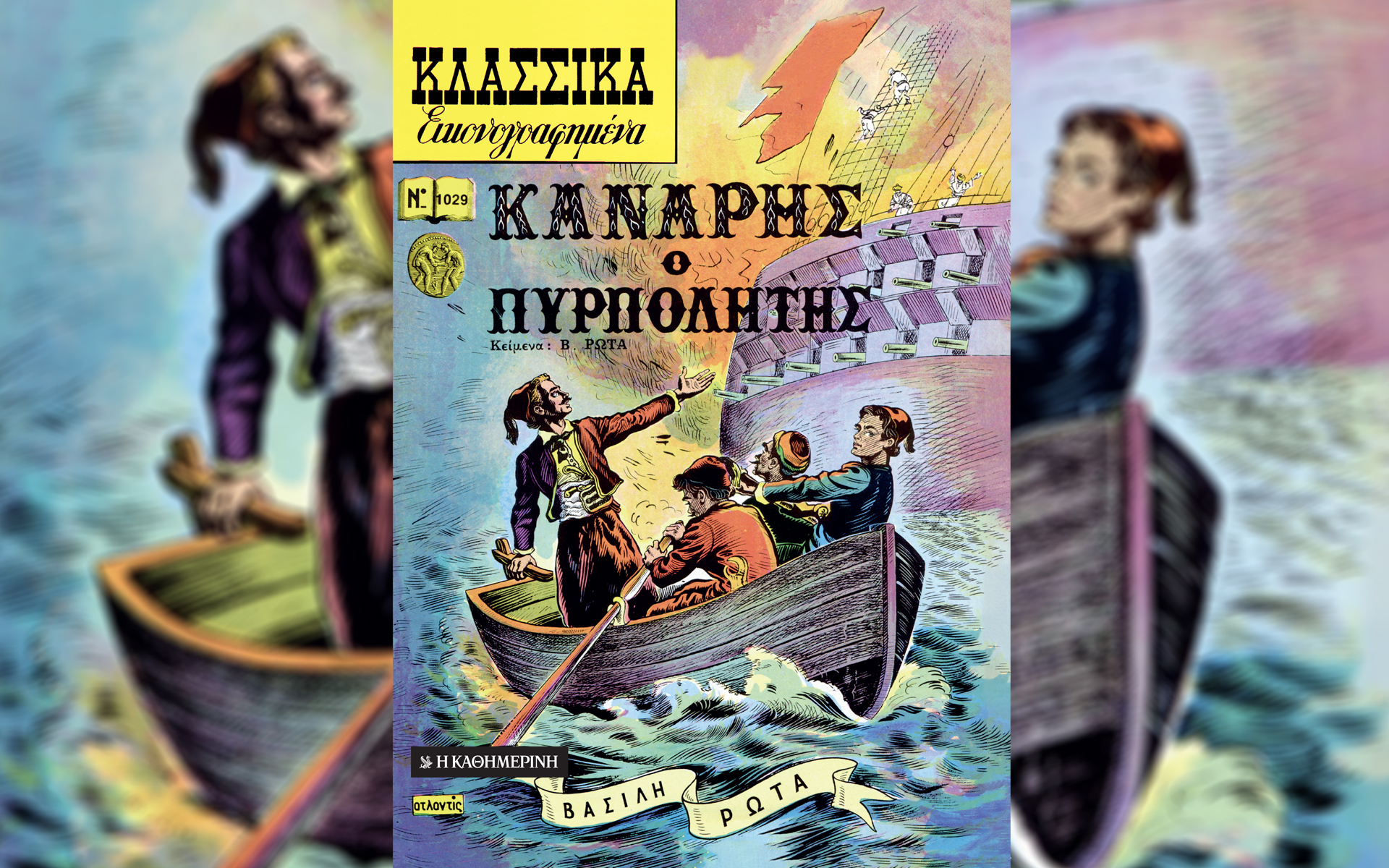 κυριακή-11-4-με-την-καθημερινή-κανάρης-561318433