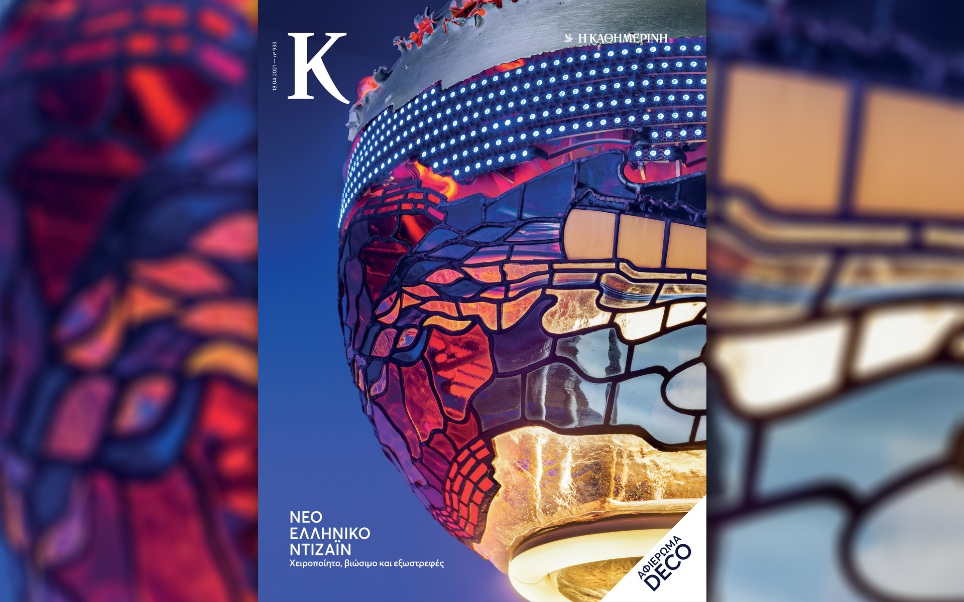 αυτή-την-κυριακή-στο-περιοδικό-κ-deco-η-ν-561332233