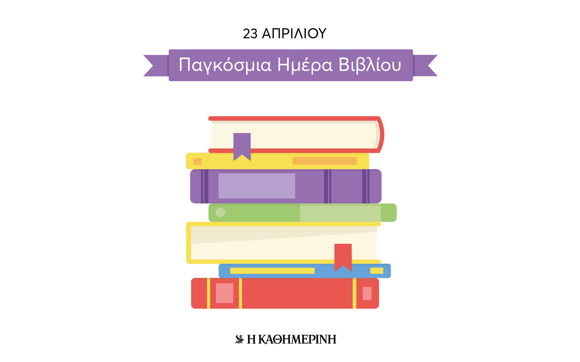 παγκόσμια-ημέρα-βιβλίου-ο-καλύτερος-φ-561341107